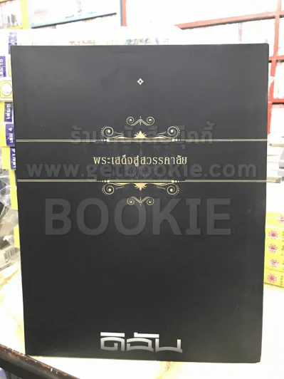 ดิฉัน พ.ย.2559 พระเสด็จสู่สวรรคาลัย ในหลวงร.9 รูปที่ 1