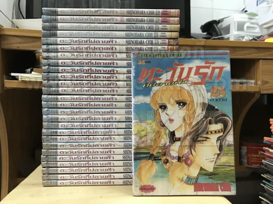 ตะวันรักที่ปลายฟ้า 28 เล่มจบ (ขาดเล่ม 16) รูปที่ 1