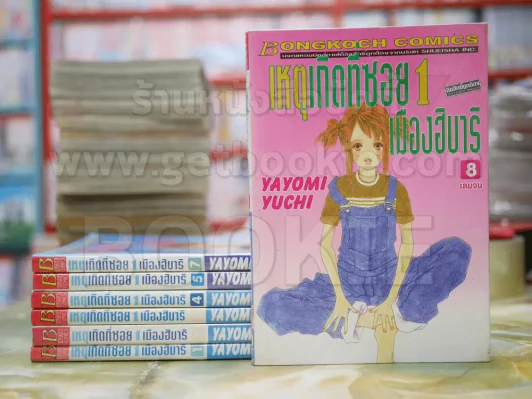 เหตุเกิดที่ซอย 1 เมืองฮิบาริ 8 เล่มจบ (ขาดเล่ม 6) รูปที่ 1
