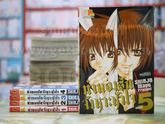 ทำนองรักจังหวะหัวใจ 5 เล่มจบ - Mayu Shinjo รูปที่ 1
