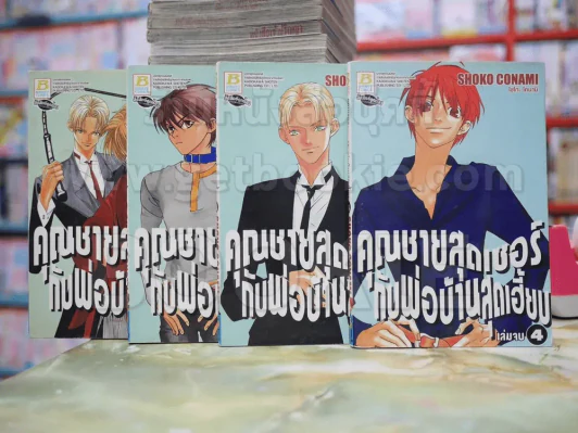 คุณชายสุดเซอร์กับพ่อบ้านสุดเฮี้ยบ 4 เล่มจบ รูปที่ 1