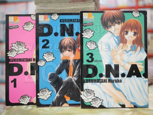 D.N.A. 3 เล่มจบ รูปที่ 1