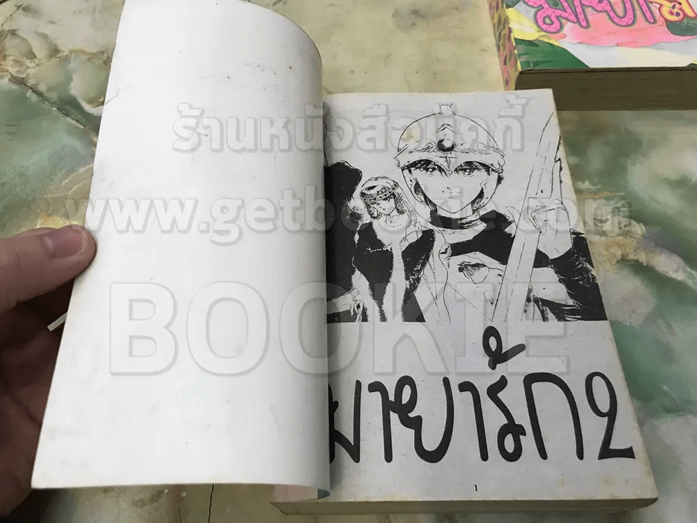 มายารัก 2 เล่มจบ รูปที่ 5