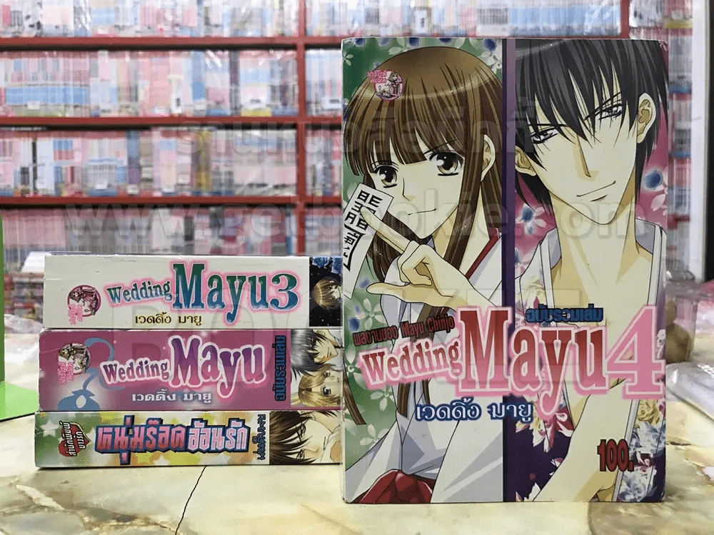 Wedding Mayu เวดดิ้งมายู 3 เล่ม (ขาดเล่ม 2) + หนุ่มร๊อคอ้อนรัก - Mayu Shinjo รูปที่ 1