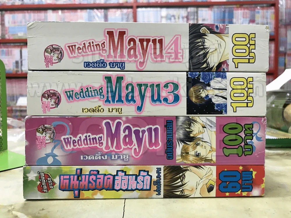 Wedding Mayu เวดดิ้งมายู 3 เล่ม (ขาดเล่ม 2) + หนุ่มร๊อคอ้อนรัก - Mayu Shinjo รูปที่ 2
