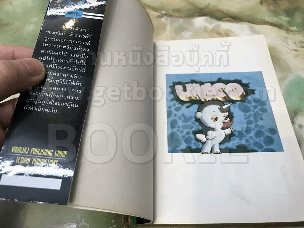 Unico 2 เล่มจบ + ภาคพิเศษ เล่มเดียวจบ (Tezuka Osamu) รูปที่ 5