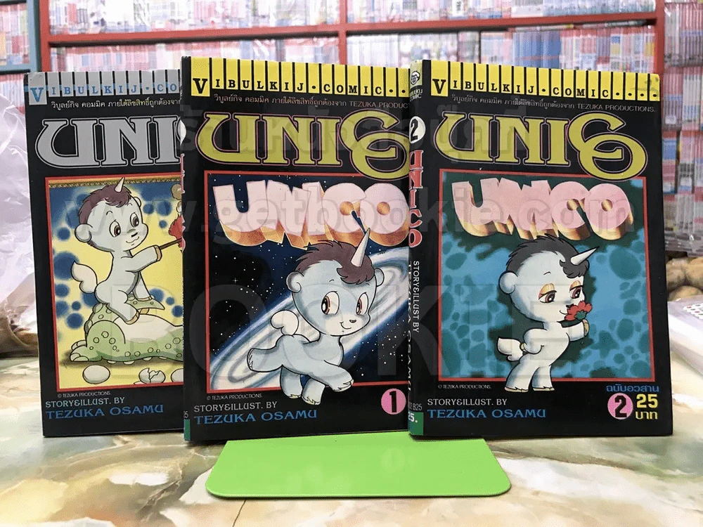 Unico 2 เล่มจบ + ภาคพิเศษ เล่มเดียวจบ (Tezuka Osamu) รูปที่ 1
