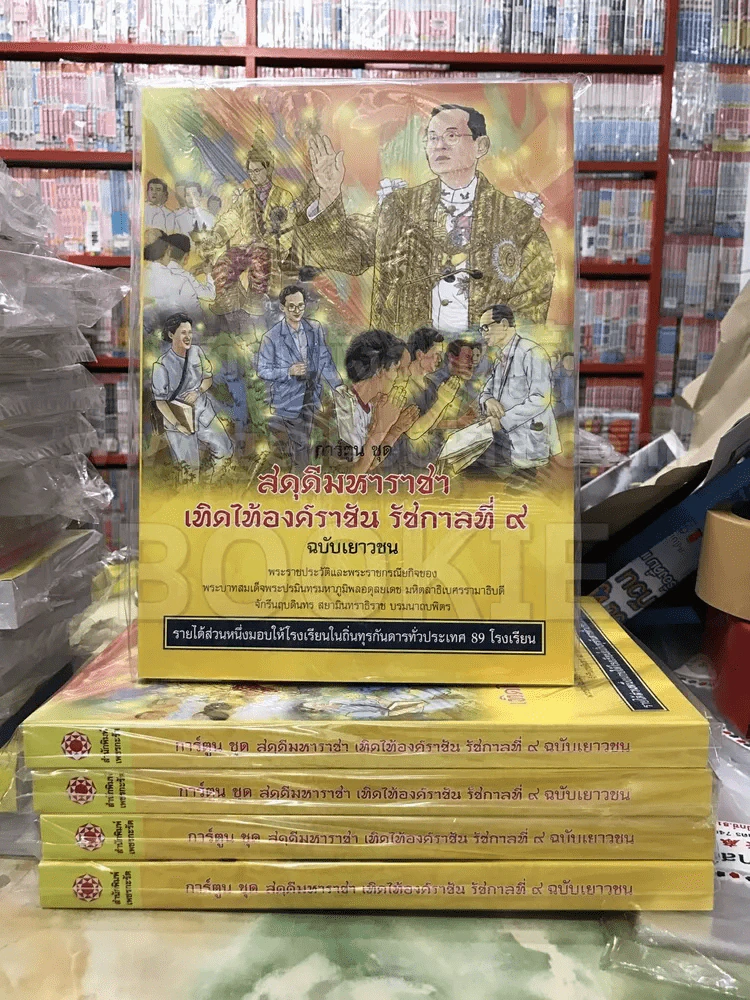 การ์ตูนชุด สดุดีมหาราชา เทิดไท้องค์ราชัน รัชกาลที่ 9 ฉบับเยาวชน (มือหนึ่ง) รูปที่ 1