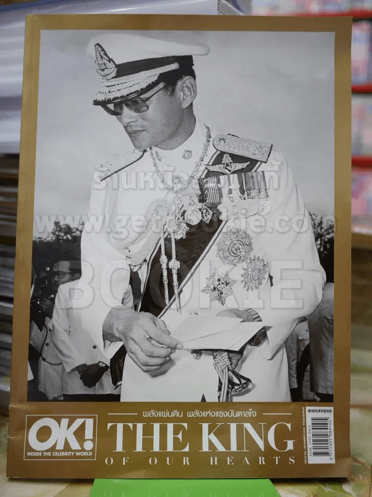 OK! The King of our hearts พลังแผ่นดิน พลังแห่งแรงบันดาลใจ ในหลวงร.9 รูปที่ 1