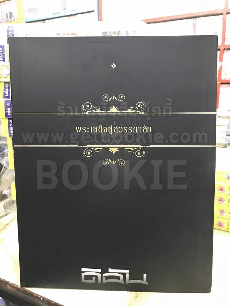ดิฉัน พ.ย.2559 พระเสด็จสู่สวรรคาลัย ในหลวงร.9 รูปที่ 1
