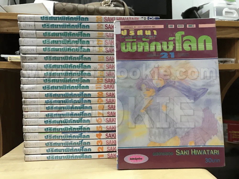 ปริศนาพิทักษ์โลก 21 เล่มจบ รูปที่ 1