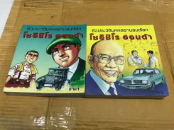 การ์ตูนชีวประวัติ โซอิชิโร ฮอนด้า 2 เล่มจบ รูปที่ 4