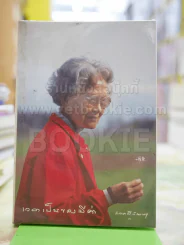 เวลาเป็นของมีค่า - สมเด็จพระเจ้าพี่นางเธอ เจ้าฟ้ากัลยาณิวัฒนา รูปที่ 2