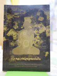 พ่อหลวงพ่อของแผ่นดิน รูปที่ 1