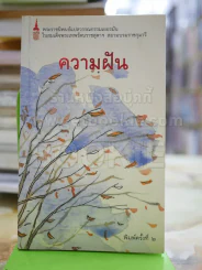 ความฝัน - พระราชนิพนธ์แปล ในสมเด็จพระเทพฯ รูปที่ 1