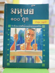 มนุษย์ 100 คุก - คำพูน บุญทวี รูปที่ 1