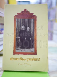 เจ้านายเล็กๆ ยุวกษัตริย์ (สภาพมีคราบน้ำที่ตัวเล่ม) รูปที่ 1