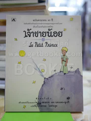 เจ้าชายน้อย Le Petit Prince รูปที่ 1