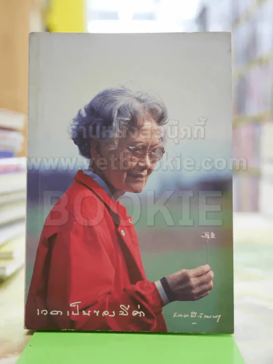 เวลาเป็นของมีค่า - สมเด็จพระเจ้าพี่นางเธอ เจ้าฟ้ากัลยาณิวัฒนา รูปที่ 1