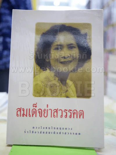 สมเด็จย่าสวรรคต รูปที่ 1