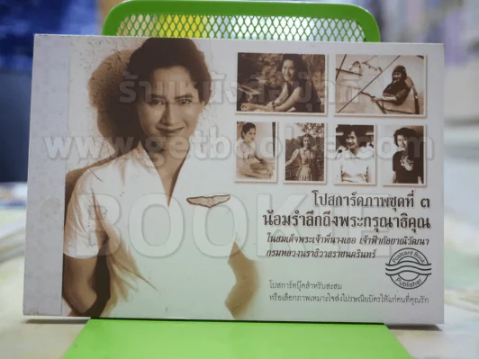 โปสการ์ดภาพชุดที่ 3 น้อมรำลึกพระกรุณาธิคุณ ในสมเด็จพระเจ้าพี่นางเธอฯ รูปที่ 1
