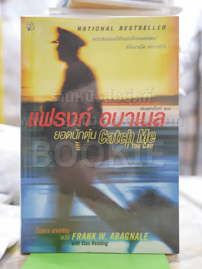 แฟรงก์ อบาเนล ยอดนักตุ๋น Catch Me If You Can รูปที่ 1