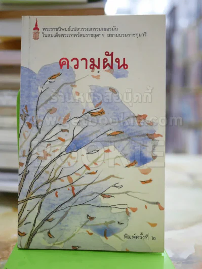 ความฝัน - พระราชนิพนธ์แปล ในสมเด็จพระเทพฯ รูปที่ 1