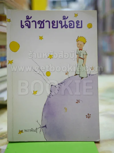 เจ้าชายน้อย รูปที่ 1