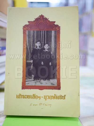 เจ้านายเล็กๆ ยุวกษัตริย์ (สภาพมีคราบน้ำที่ตัวเล่ม) รูปที่ 1