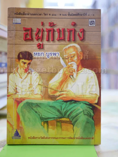อยู่กับก๋ง รูปที่ 1