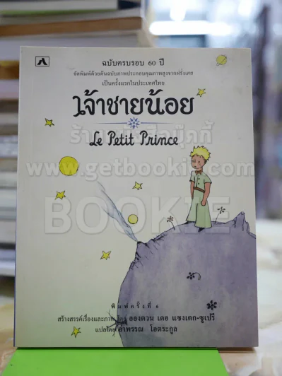 เจ้าชายน้อย Le Petit Prince รูปที่ 1