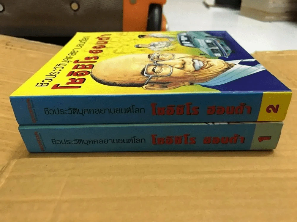 การ์ตูนชีวประวัติ โซอิชิโร ฮอนด้า 2 เล่มจบ รูปที่ 1