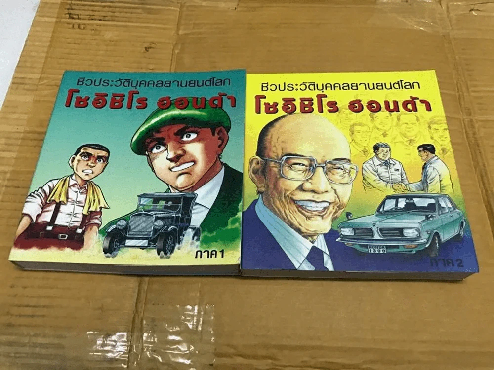 การ์ตูนชีวประวัติ โซอิชิโร ฮอนด้า 2 เล่มจบ รูปที่ 4