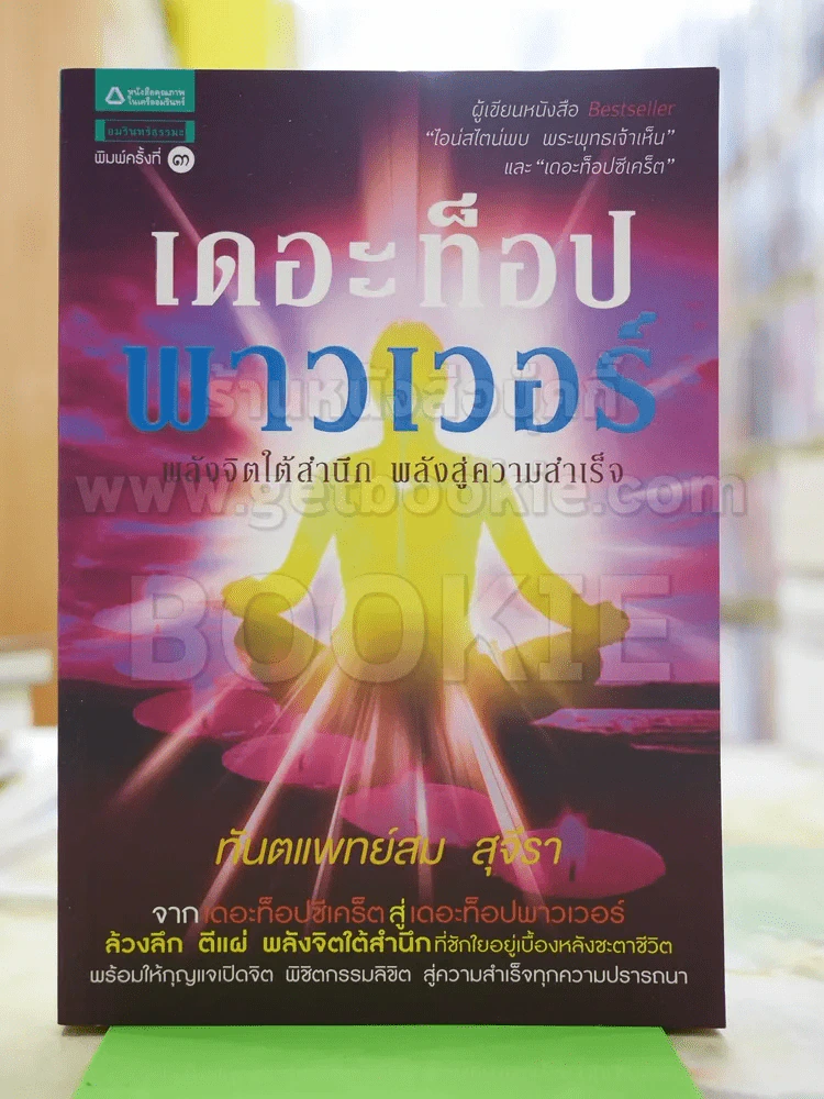 เดอะท็อปพาวเวอร์ - ทันตแพทย์สม สุจีรา รูปที่ 1