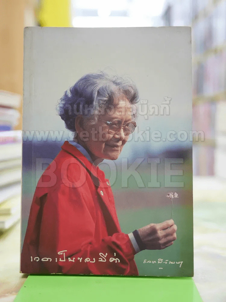 เวลาเป็นของมีค่า - สมเด็จพระเจ้าพี่นางเธอ เจ้าฟ้ากัลยาณิวัฒนา รูปที่ 1