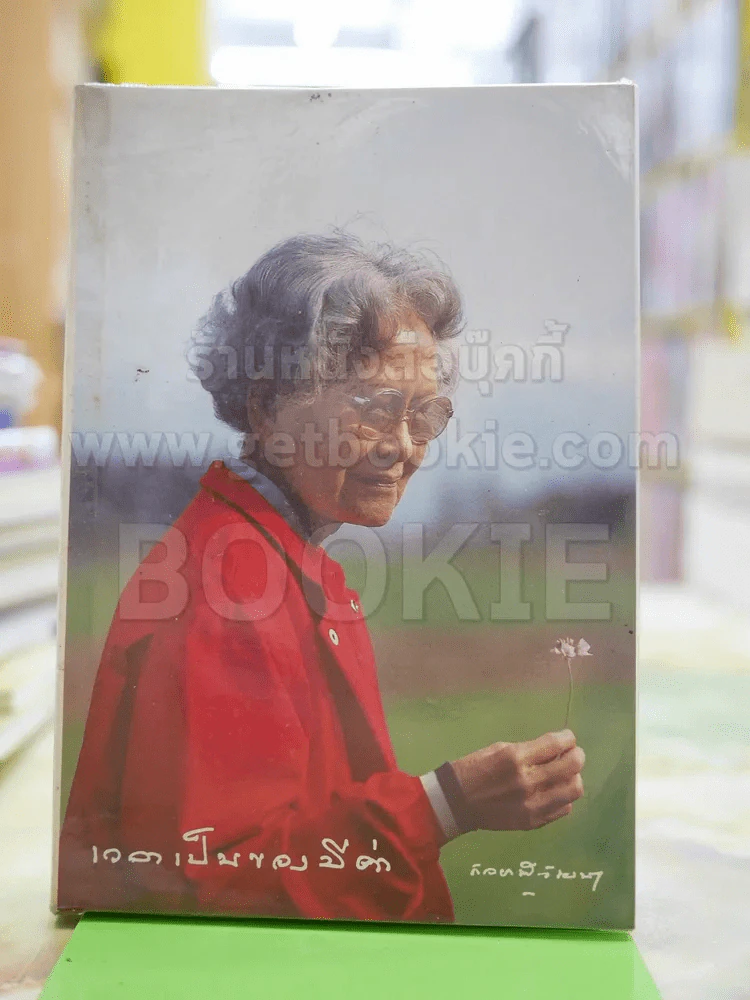 เวลาเป็นของมีค่า - สมเด็จพระเจ้าพี่นางเธอ เจ้าฟ้ากัลยาณิวัฒนา รูปที่ 2