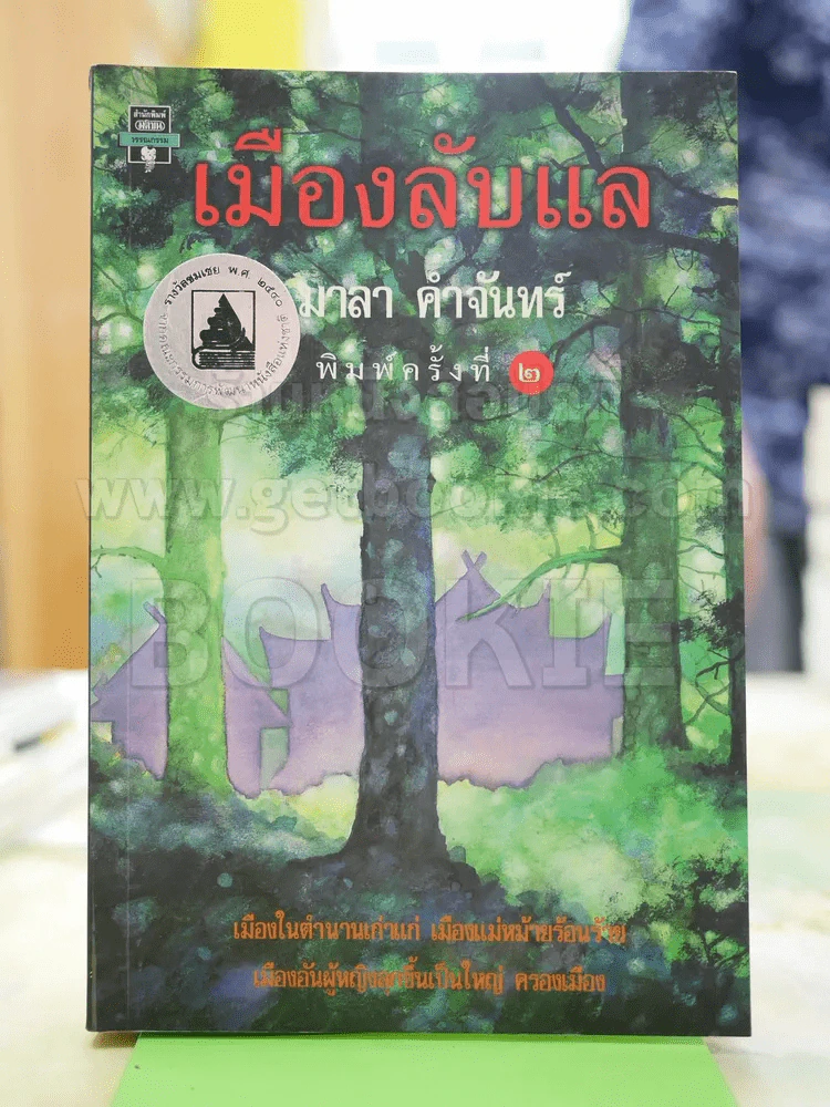 เมืองลับแล - มาลา คำจันทร์ รูปที่ 1