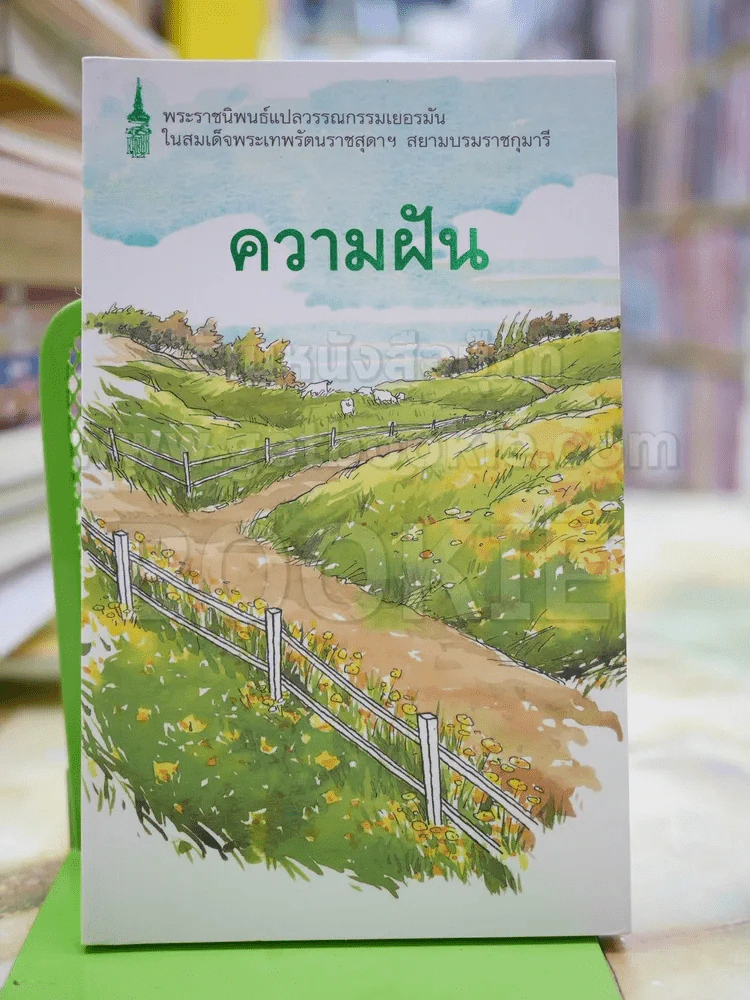 ความฝัน - พระราชนิพนธ์แปล ในสมเด็จพระเทพฯ รูปที่ 1