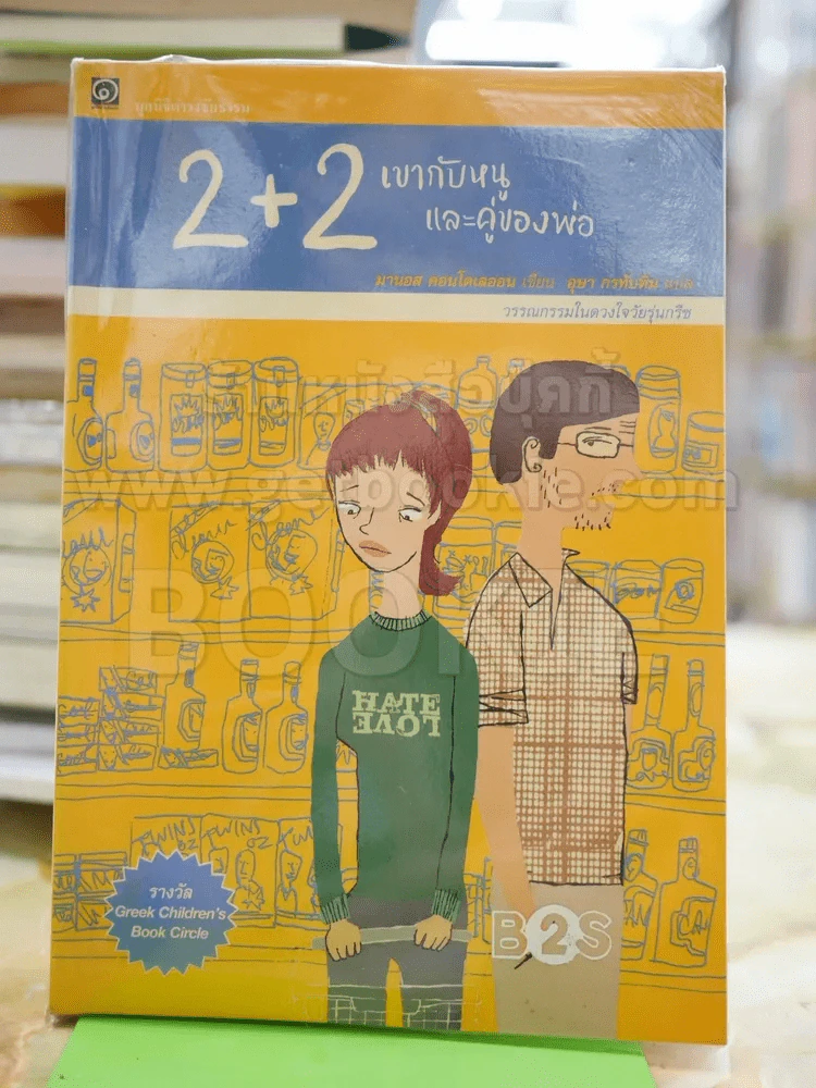 2+2 เขากับหนูและคู่ของพ่อ รูปที่ 1
