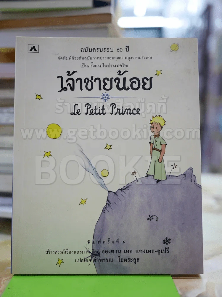 เจ้าชายน้อย Le Petit Prince รูปที่ 1