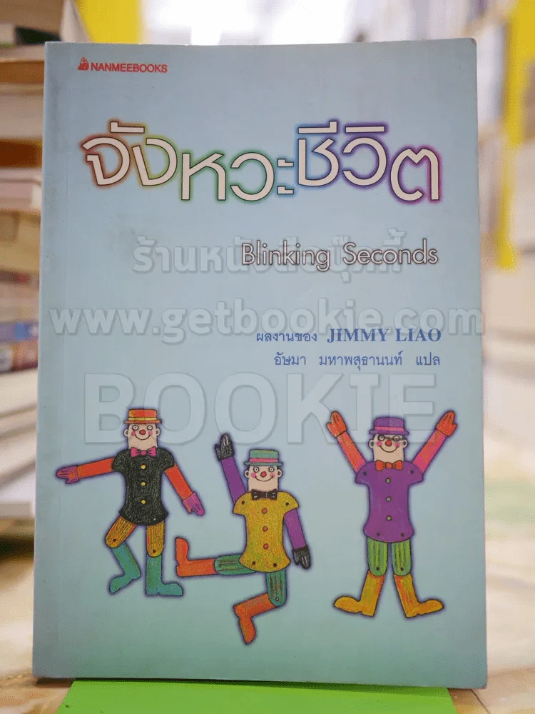 จังหวะชีวิต - Jimmy Liao รูปที่ 1