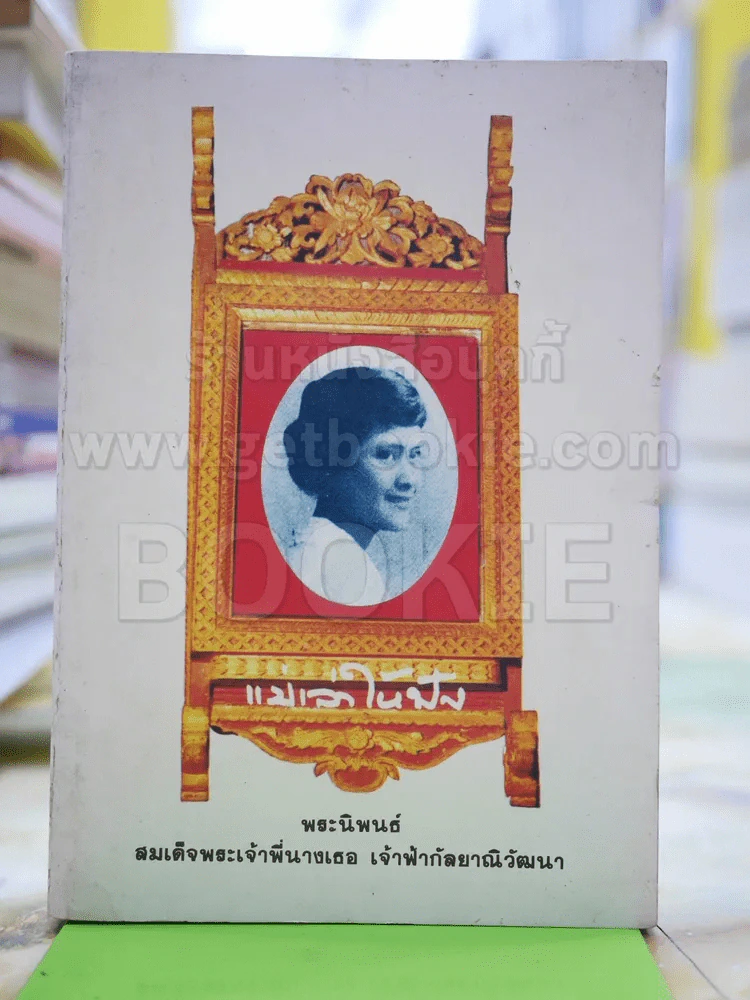 แม่เล่าให้ฟัง - สมเด็จพระพี่นางฯ รูปที่ 1