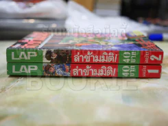 ล่าข้ามมิติ 2 เล่มจบ รูปที่ 2