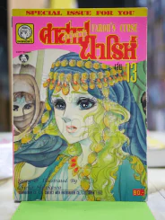 คำสาปฟาโรห์ (ยอดธิดา) เล่ม 13 (มือสอง) รูปที่ 1