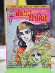 คำสาปฟาโรห์ (ยอดธิดา) เล่ม 5 (มือสอง) รูปที่ 1