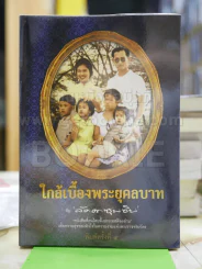 ใกล้เบื้องพระยุคลบาท กับ ลัดดาซุบซิบ รูปที่ 1