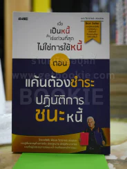 เมื่อเป็นหนี้ สิ่งเร่งด่วนที่สุดไม่ใช่การใช้หนี้ ตอน แค้นต้องชำระ ปฏิบัติการชนะหนี้ รูปที่ 1