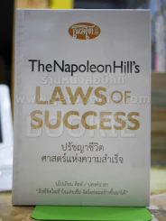 The Napoleon Hill's Laws of Success ปรัชญาชีวิตศาสตร์แห่งความสำเร็จ รูปที่ 1