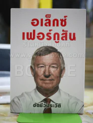 อเล็กซ์เฟอร์กูสัน อัตชีวประวัติ (ปกแข็ง) รูปที่ 1