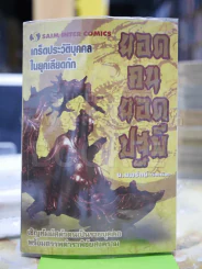 ยอดคนยอดปฐพี - น.นพรัตน์ รูปที่ 1